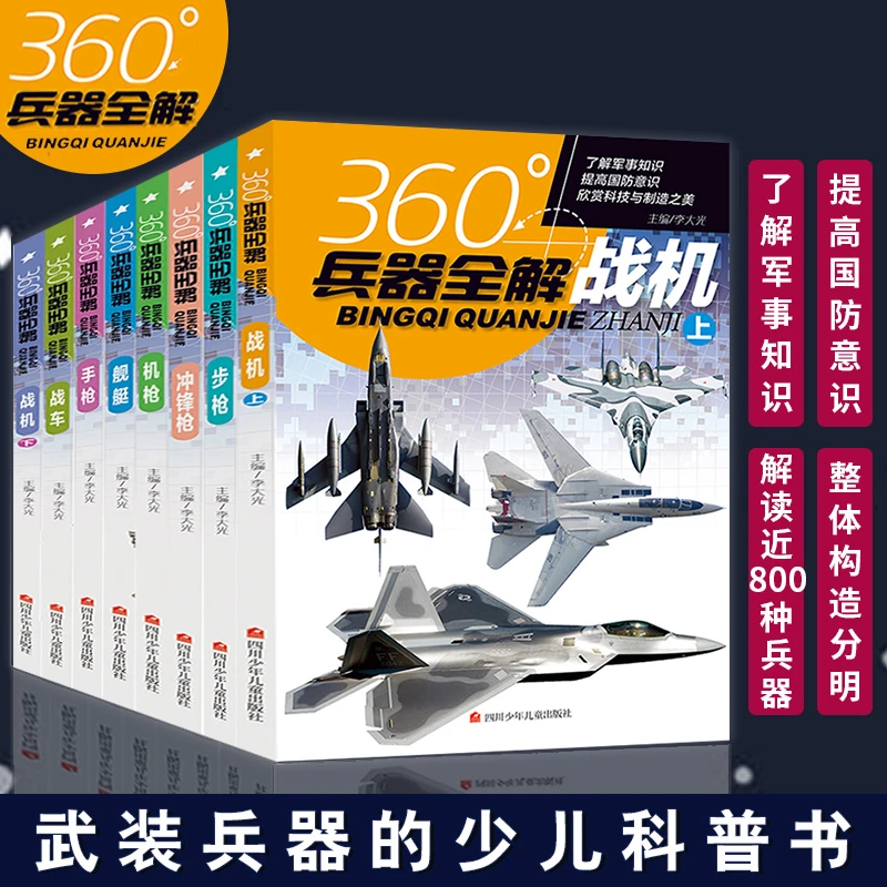 360°世界兵器全解全套8册 6-8-15岁儿童中国军事武器枪械知识百科