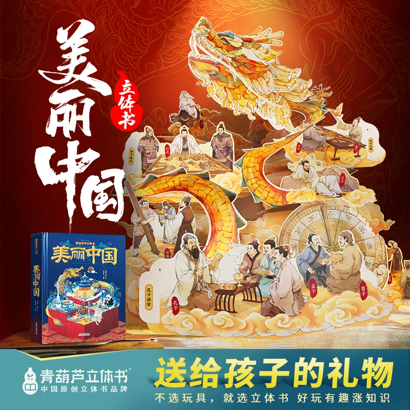 （5岁+）爱我中华立体书·美丽中国 大型立体书