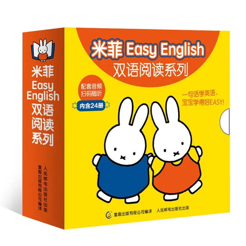 米菲Easy English双语阅读系列（套装共24册）