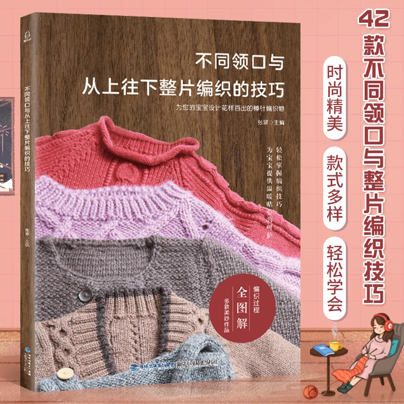 不同领口与从上往下整片编织的技巧  花样手工编织毛衣花样图案书