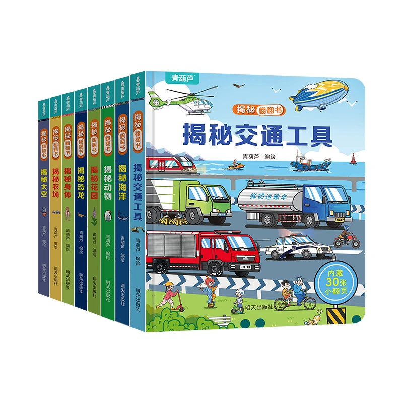 青葫芦 揭秘翻翻书系列任选立体书全套 儿童绘本2-8岁适读
