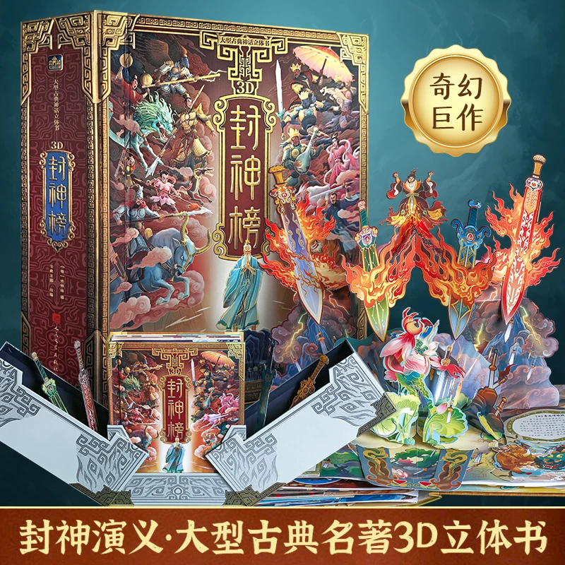 青葫芦封神榜立体书 演义儿童3d立体书机关翻翻书古代神话传说
