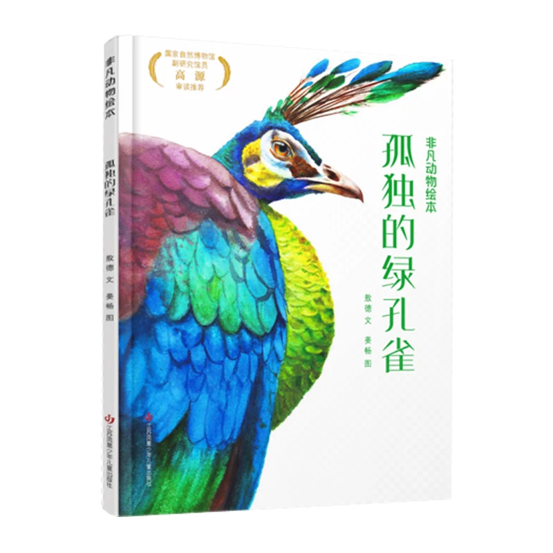 青葫芦-非凡动物绘本：孤独的绿孔雀