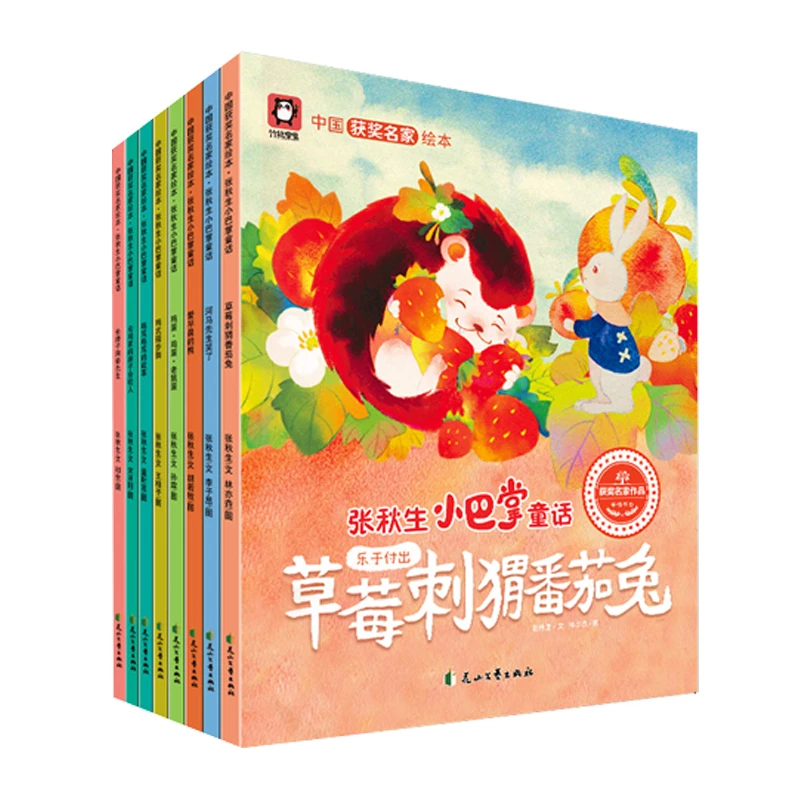 中国获奖名家绘本·张秋生小巴掌童话系列（套装共8册）
