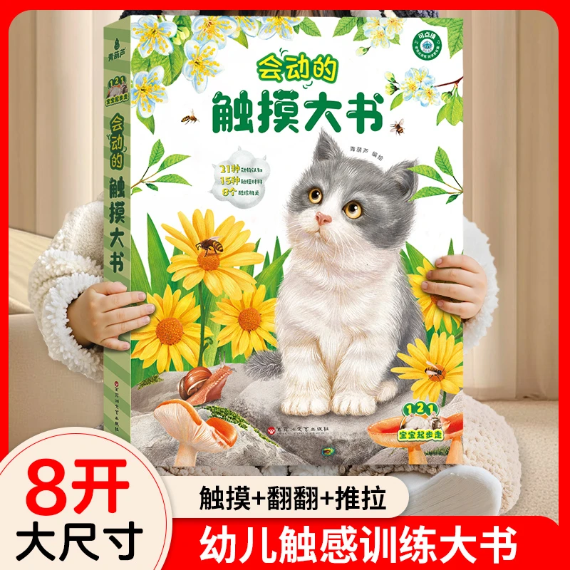 青葫芦-会动的触摸大书 0-2-3岁宝宝的第一本触摸书婴儿幼儿启蒙