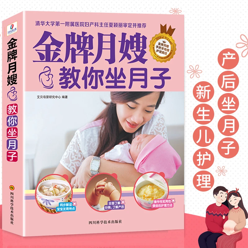 金牌月嫂教你坐月子 月嫂教材月子营养餐42天产后恢复修复护理书