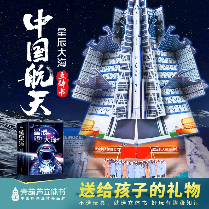 青葫芦-星辰大海中国航天3D立体科普百科中小学必看太空