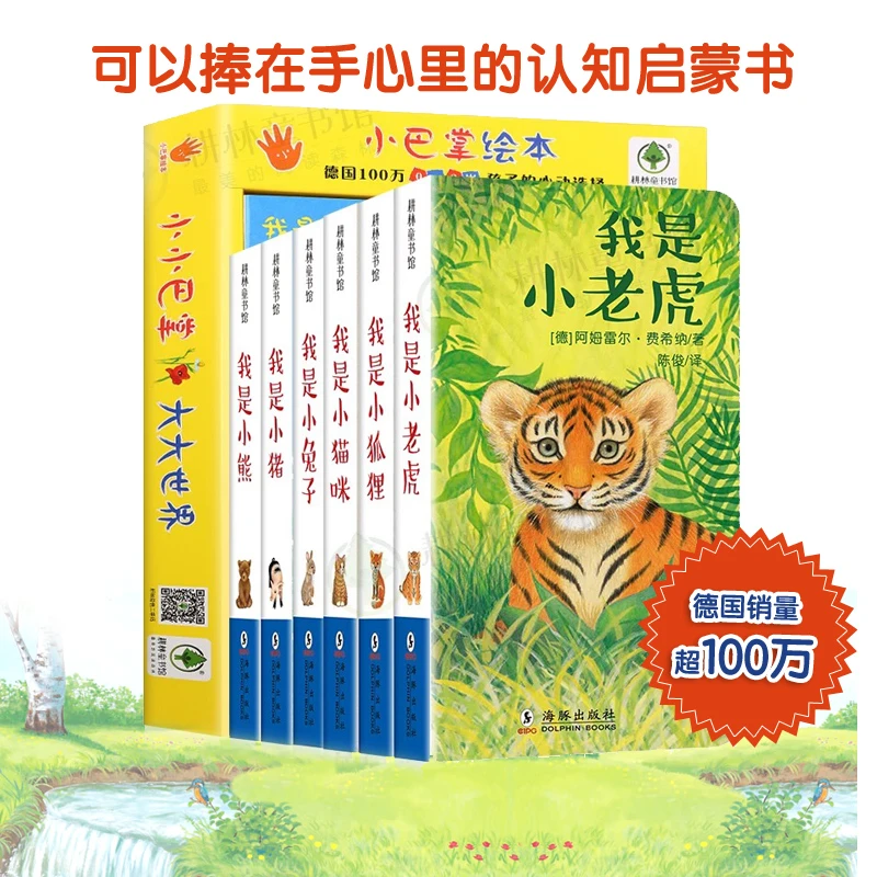 德国引进 小巴掌绘本全套6册  0-3岁宝宝手掌书 启蒙故事书