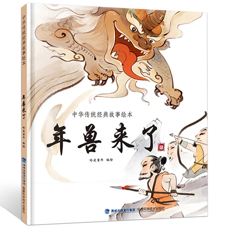 青葫芦 年兽来了 中国经典古代神话故事绘本中华传统经典寓言故事