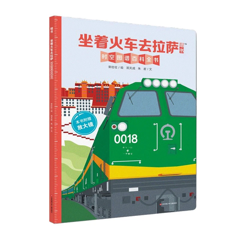 青葫芦-坐着火车去拉萨原创墙书系列 去旅行绘本时空图谱百科全书