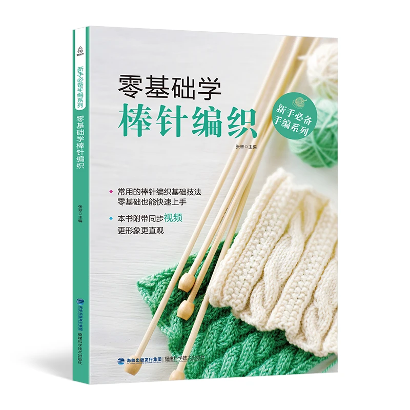 零基础学棒针编织 织毛衣的书入门教程 手工书籍毛衣编织书籍大全