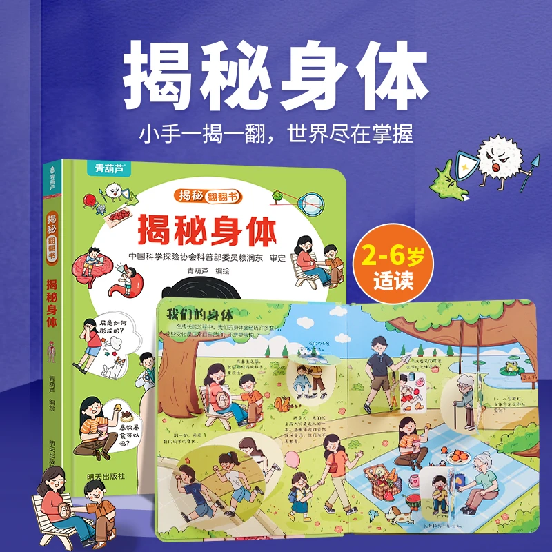 青葫芦揭秘翻翻书：揭秘身体 儿童3d立体书绘本0-3岁幼儿故事读物