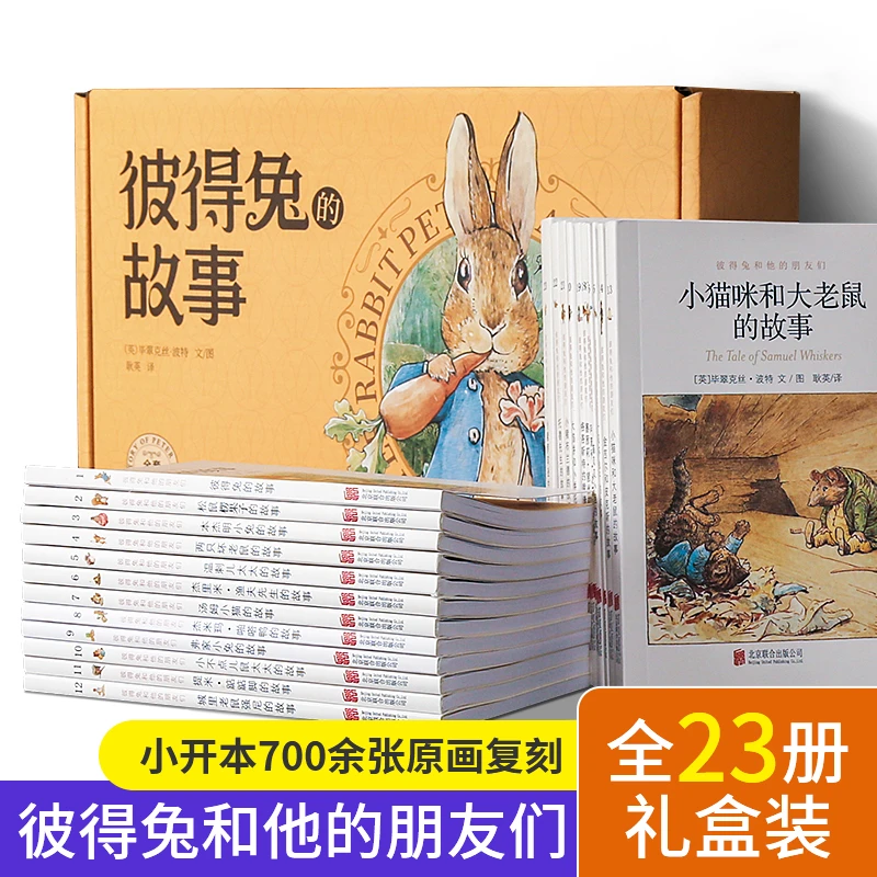 青葫芦-彼得兔的故事全套23册 儿童经典童话故事绘本课外阅读