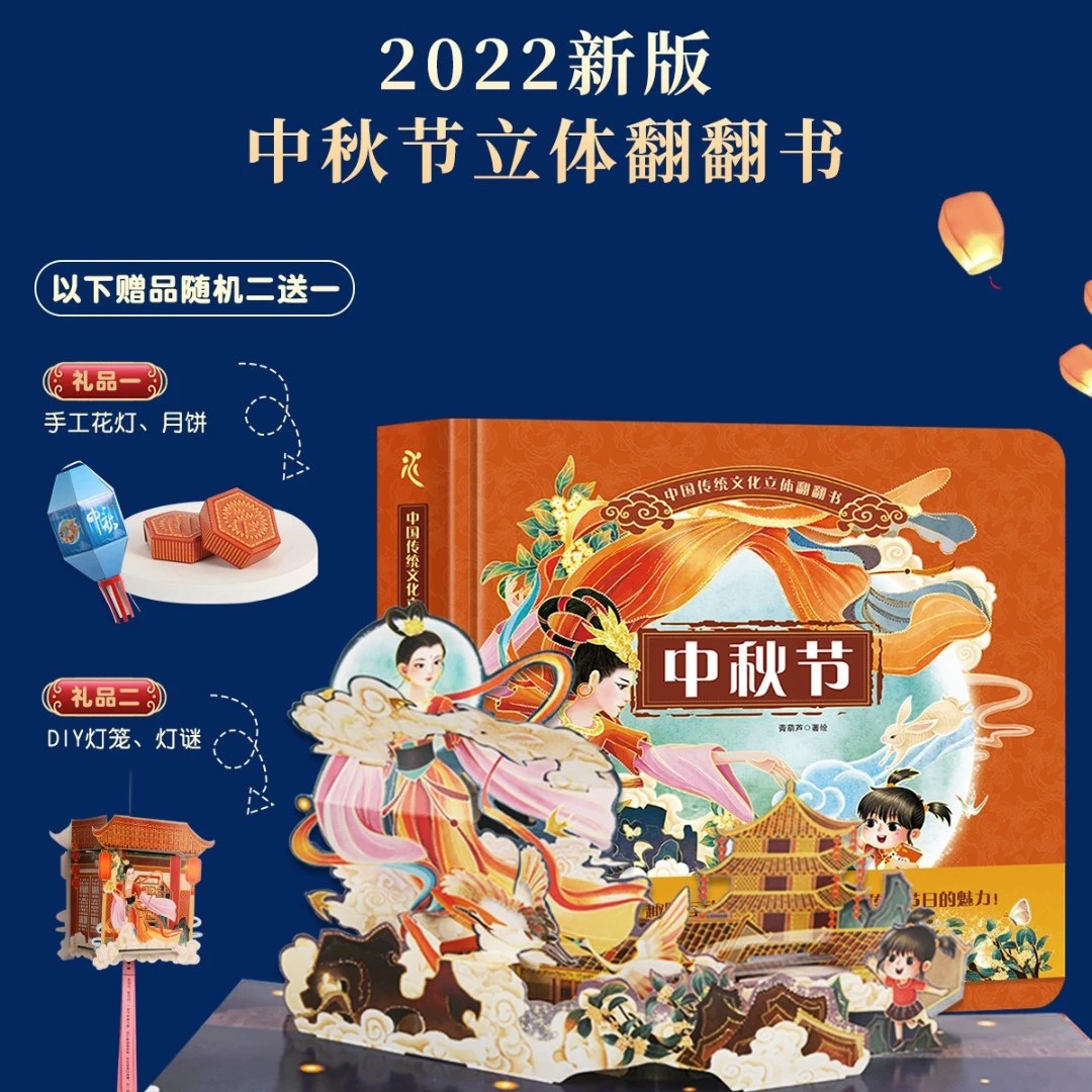 【青葫芦立体书】（5岁+）中国传统文化立体翻翻书：中秋节