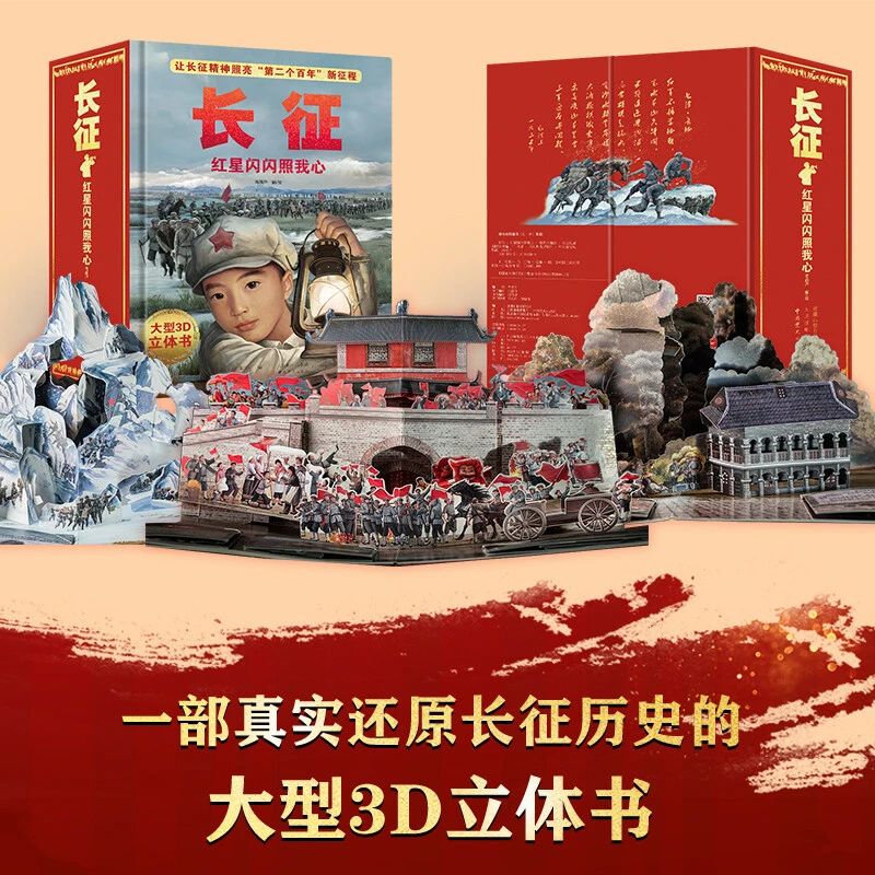【青葫芦立体书】长征：红星闪闪照我心  小红军长征历史故事立体书