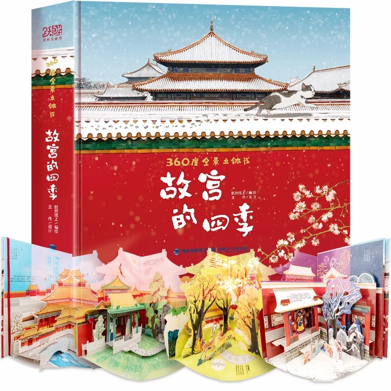 青葫芦- 故宫的四季 360°全景3D立体书
