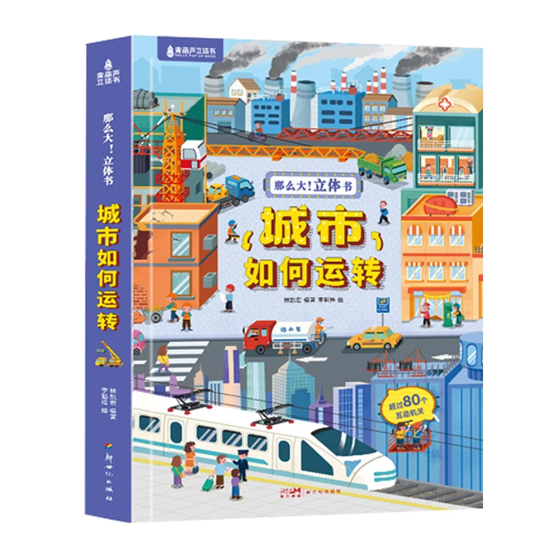 青葫芦-那么大！立体书：城市如何运转