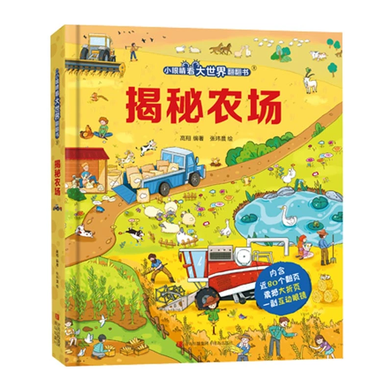 青葫芦-小眼睛看大世界翻翻书：揭秘农场