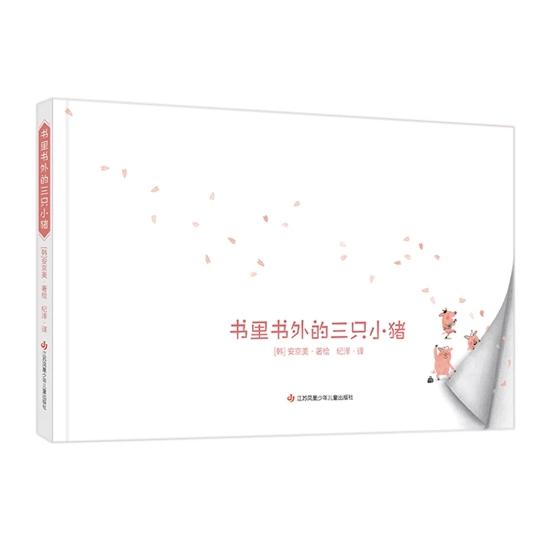 青葫芦-书里书外的三只小猪