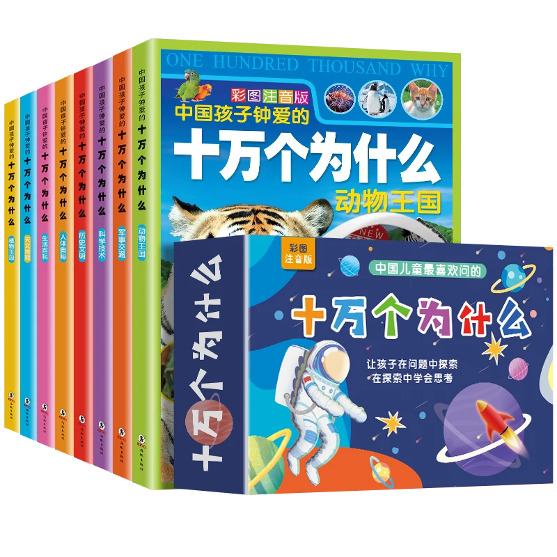 青葫芦-十万个为什么儿童版百科全书全8册 1-6年级小学生课外阅读
