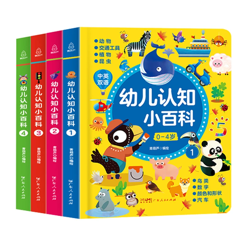 青葫芦-幼儿认知小百科全4册 0-3岁婴幼儿中英双语早教启蒙认知书