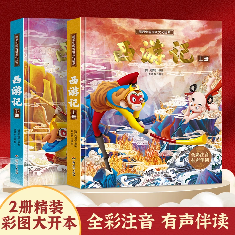 【大朋友推荐】青葫芦精装连环画版西游记绘本2册 全彩注音同步音频