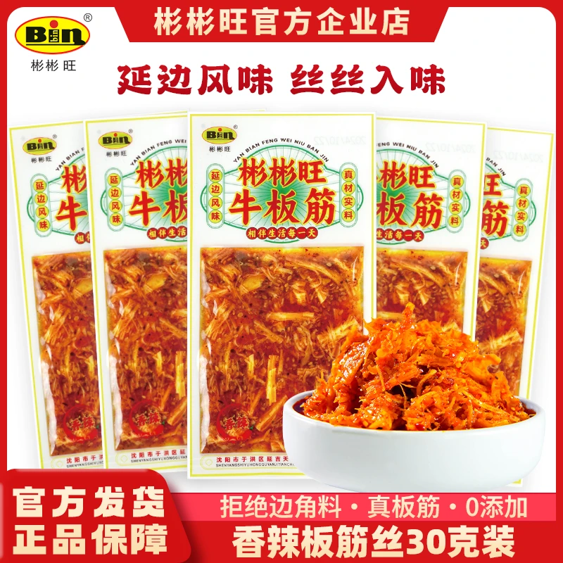 彬彬旺【源头工厂】老品牌正宗牛板筋香辣鲜香休闲零食30g多袋