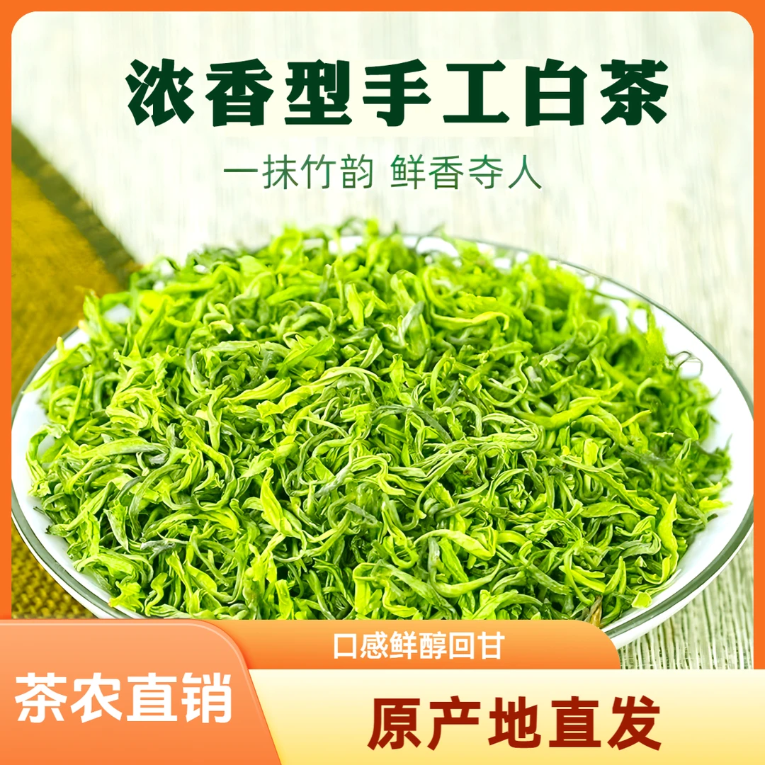 手工小兰花正宗白茶早春绿茶高山品质白茶兰花香口粮茶叶绿茶送礼
