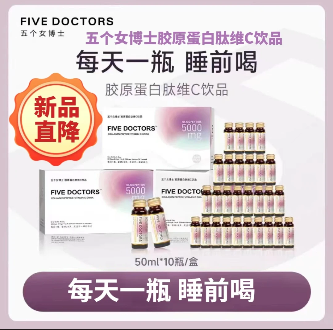五个女博士胶原蛋白肽维C口服液百香果口味50mL*10瓶