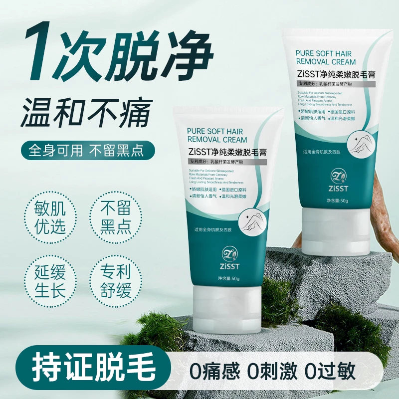ZISST妹滋净纯柔嫩脱毛膏