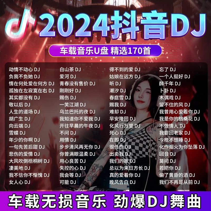 车载故事U盘2024抖音dj劲爆流行歌曲无损高音质车用MP3优盘环绕