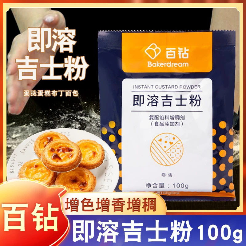 百钻即溶吉士粉 卡仕达粉 烘焙蛋挞蛋糕材料布丁面包家用原料100g