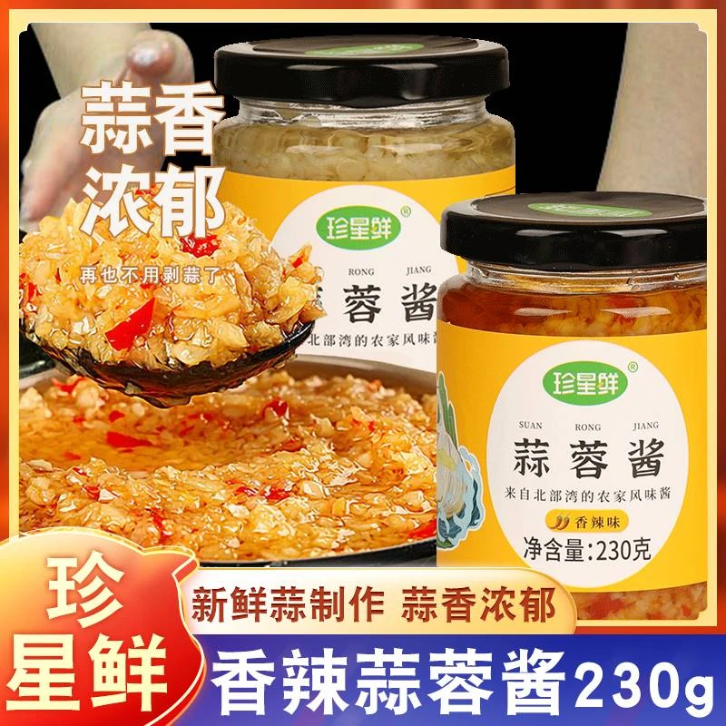 珍星鲜珍星鲜蒜蓉酱香辣酱原味烤生蚝烤茄子海鲜紫皮蒜火锅调料酱