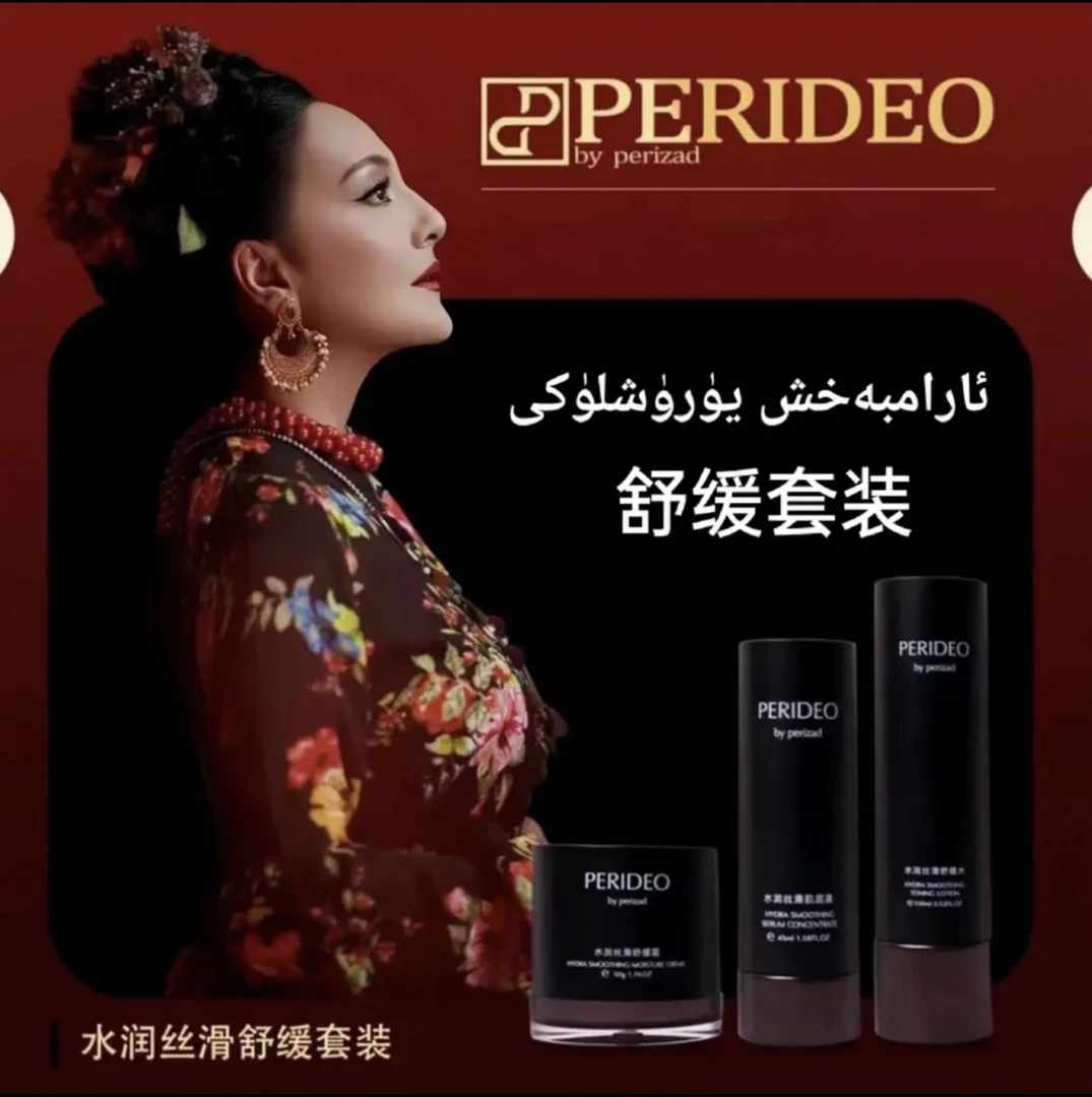 PERIDEO水润丝滑舒缓套装护肤保湿