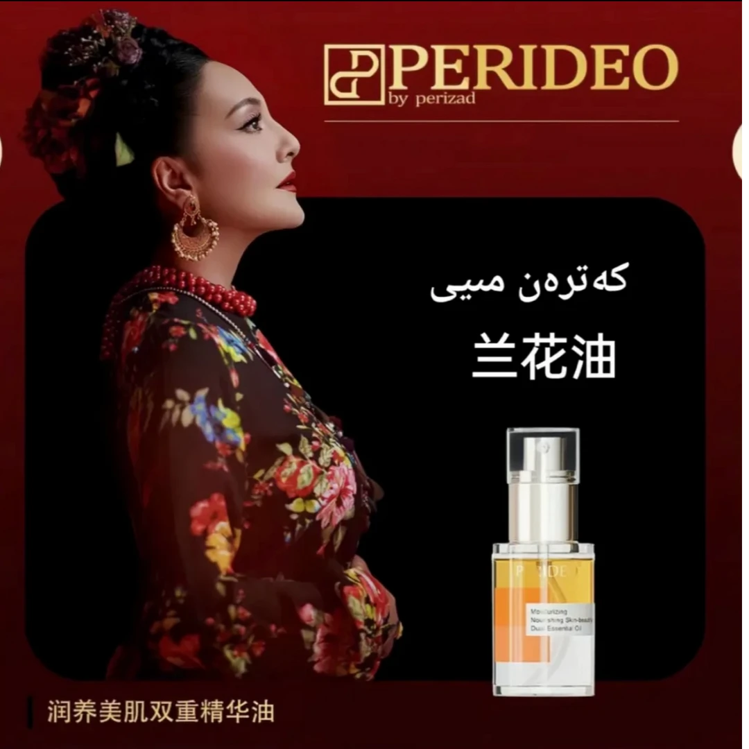 【PERIDEO新疆包邮】润养美肌重精华油