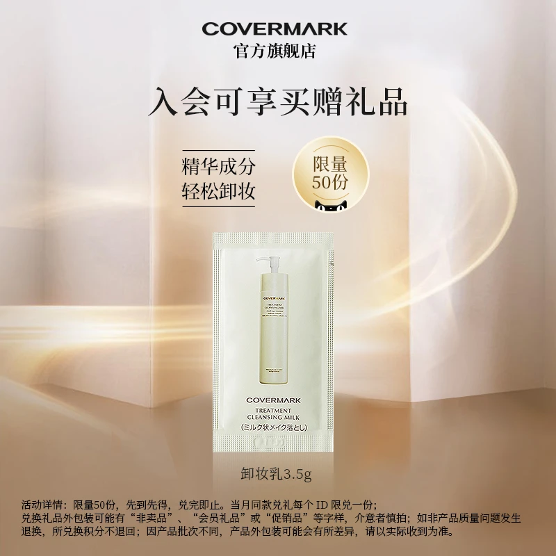 COVERMARK/珂芙缦会员赠品卸妆乳3.5g原液抗氧多重塑颜