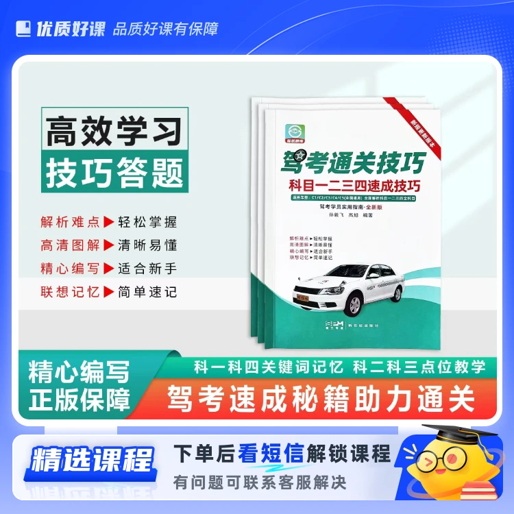 科目一二三四技巧（纸质版＋电子版）(留意短信解锁课程)