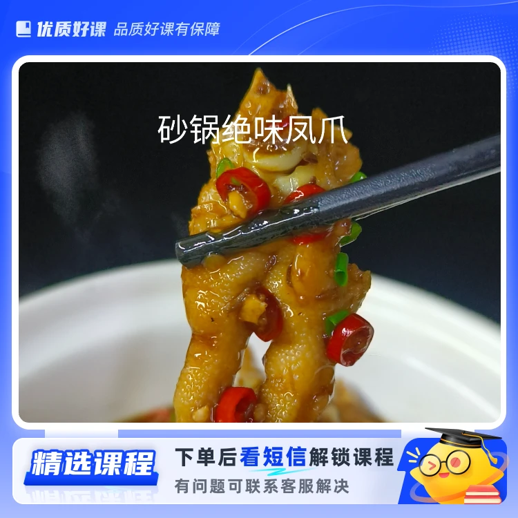 砂锅绝味凤爪详细制作教程（留意短信解锁课程）