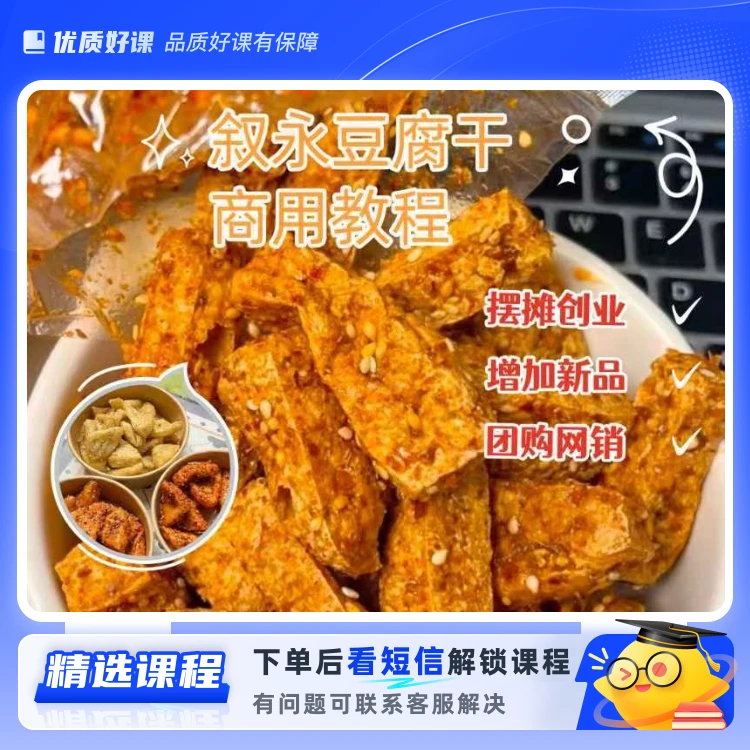 叙永豆腐干商用教学(留意短信解锁课程)