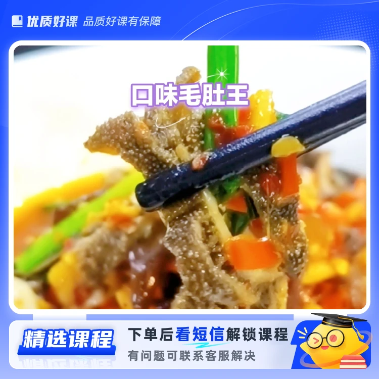 口味毛肚详细操作教程（留意短信解锁课程）