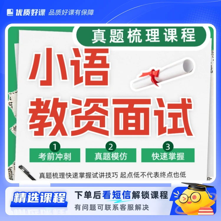 小学语文教资面试题本梳理视频课(留意短信解锁课程)