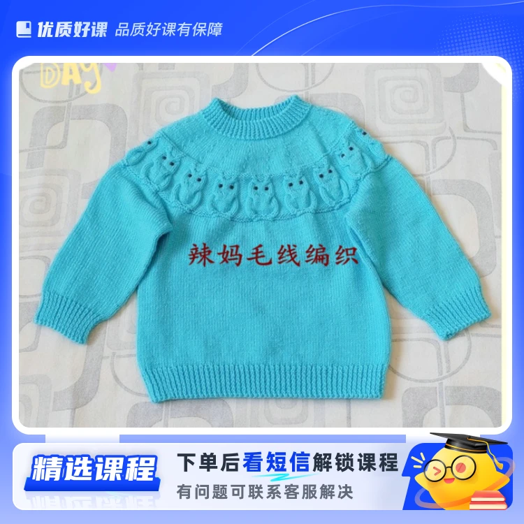 辣妈编织儿童猫头鹰花式套头毛衣（留意短信解锁课程）