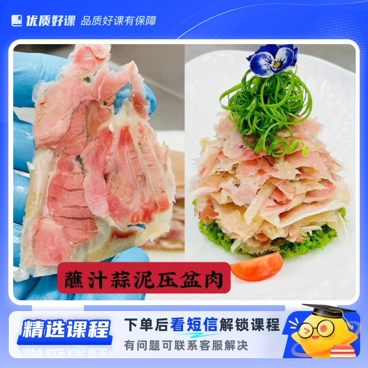 蘸汁蒜泥压盆肉(留意短信解锁课程)