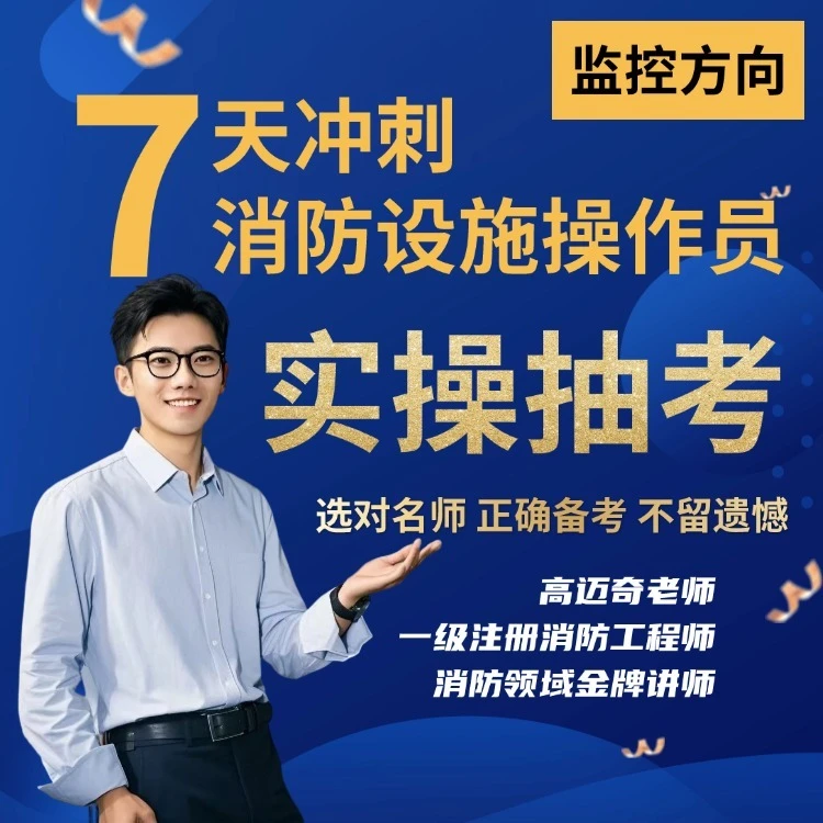 中级消防：实操抽考7天冲刺课【监控】(留意短信解锁课程)