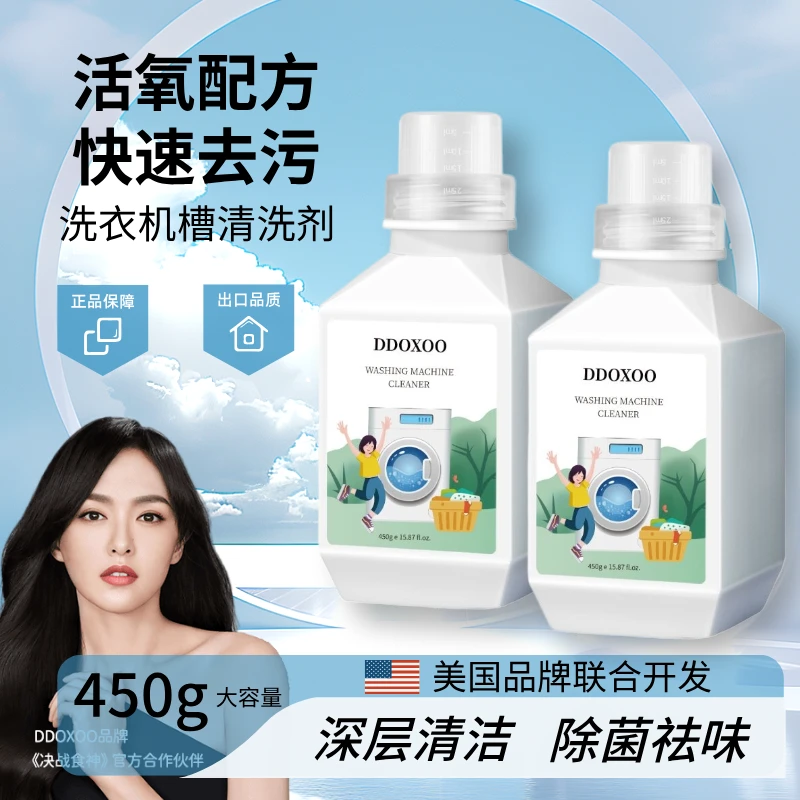 【归莳】DDOXOO洗衣机槽清洁剂家用深层去污渍滚筒波轮式除垢祛味