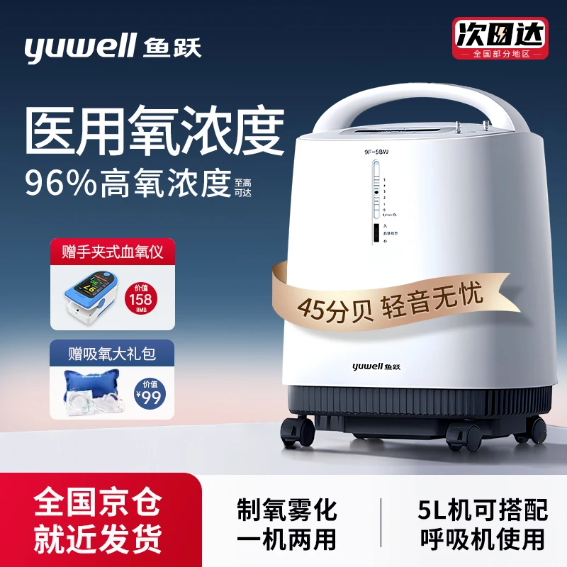 YUWELL/鱼跃5L升医用型制氧机家用老人孕妇轻音大流量呼吸氧气机便携式制氧带雾化一体机
