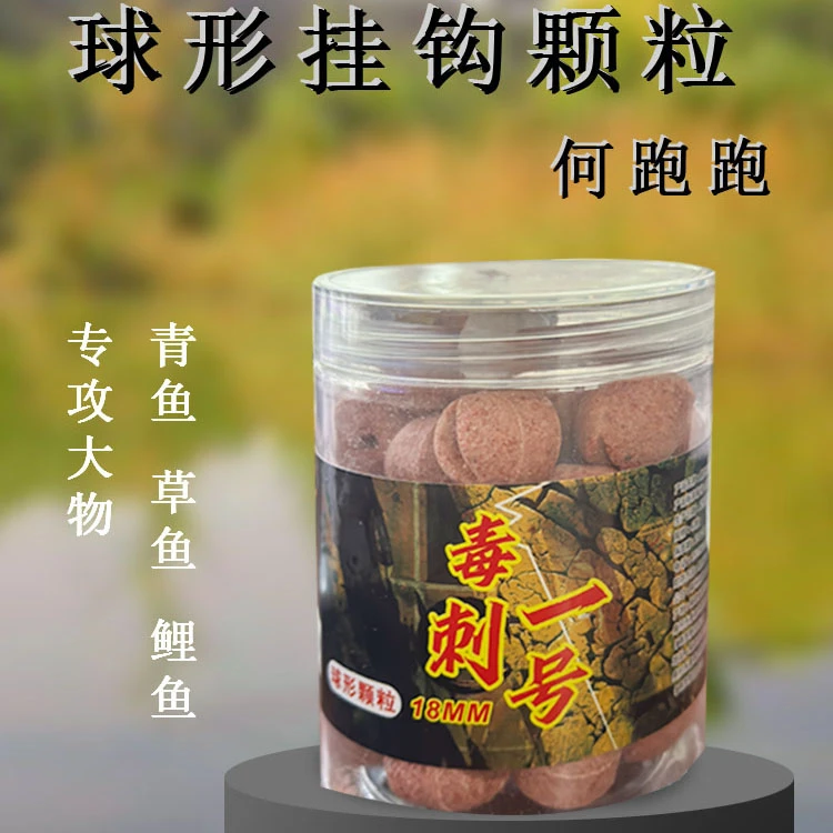 何跑跑挂钩球型球球颗粒（14/18MM）专攻青鱼鲤鱼草鱼等各类淡水鱼