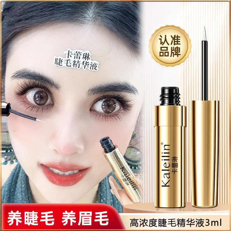【卡蕾琳】【新疆包邮】精华液睫毛眉毛专用高浓度素颜睫眉毛液