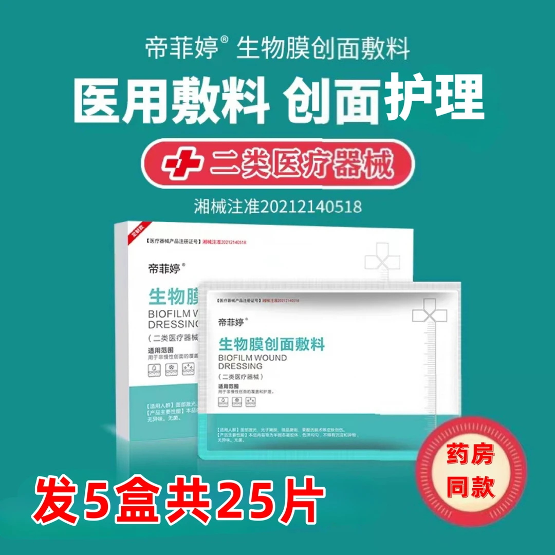 帝菲婷5盒15片生物膜创面敷料医二类械字用术后面部贴非慢性创面护理激光后光子嫩肤微晶磨削果酸活肤术后皮肤创伤护理膜