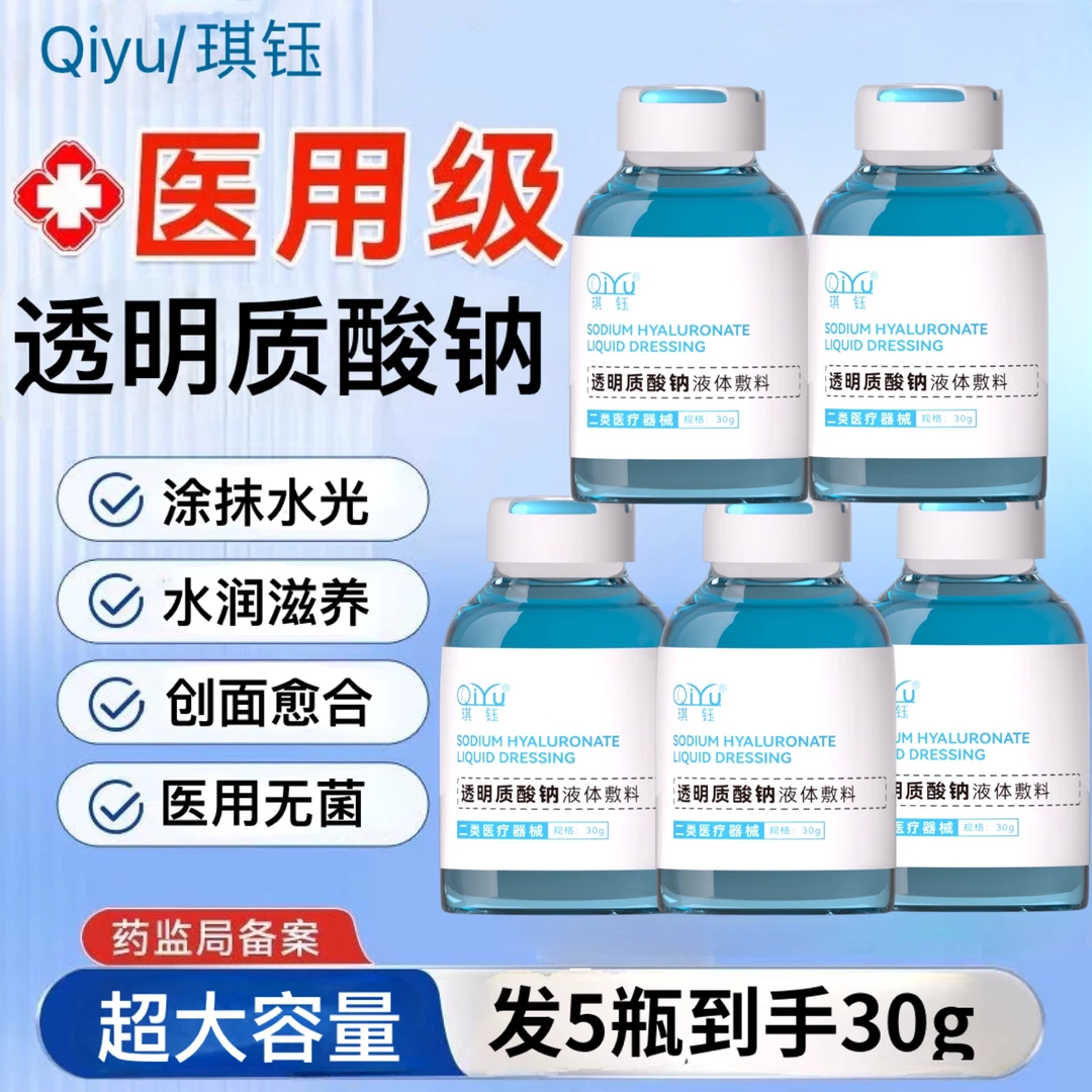 琪钰5瓶30g医用透明质酸钠液体敷料涂抹水光安瓶精华二类医疗器械用于小创口擦伤切割烫伤等非慢性创面及周围皮肤的护理